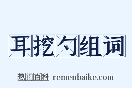 耳挖勺组词是什么意思的图片